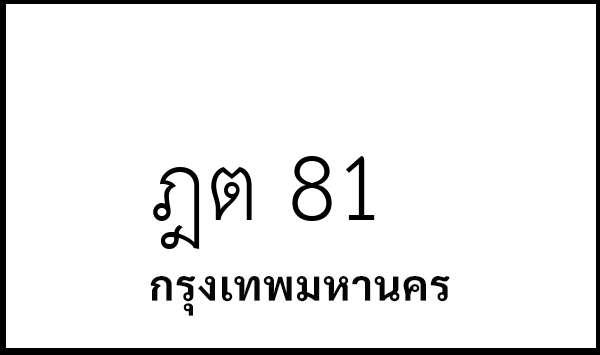 ฎต 81